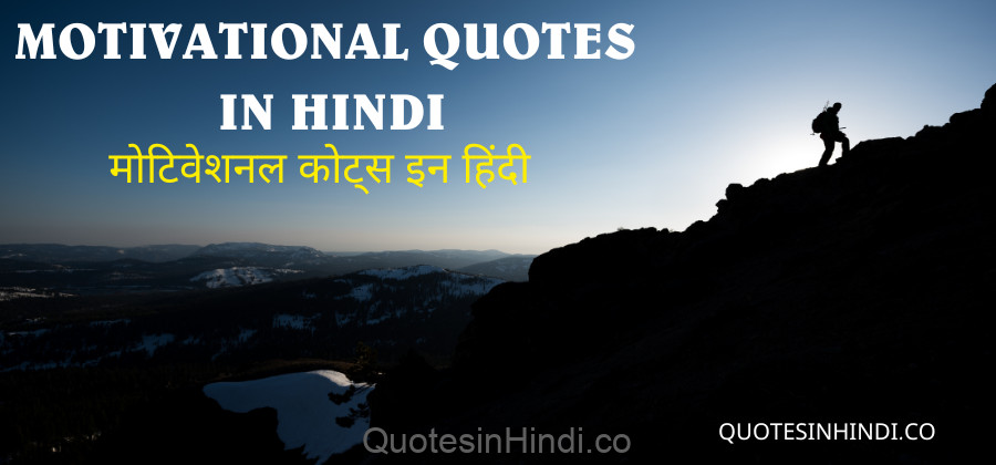 1000-best-motivational-quotes-in-hindi