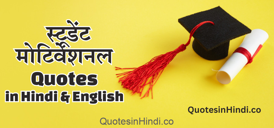 student-motivational-quotes-in-hindi-and-english