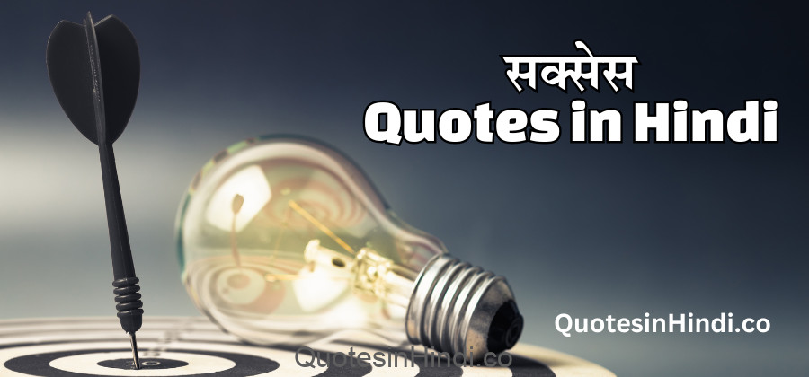 success-quotes-in-hindi