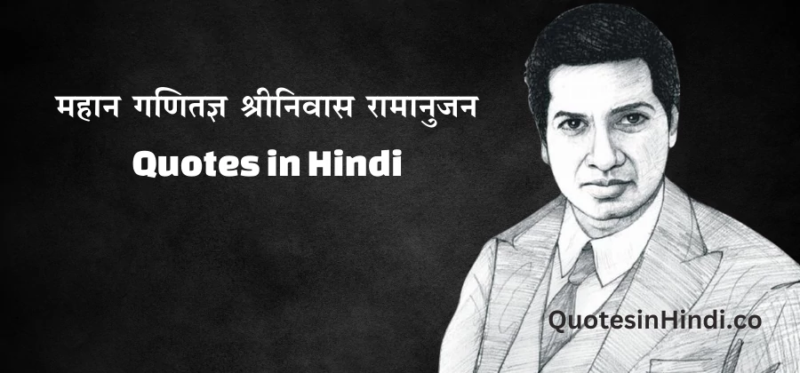 Mahan ganitgya Shrinivas Ramanujan-quotes-in-hindi